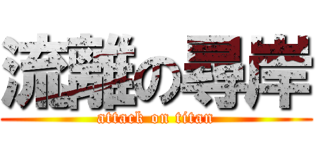 流離の尋岸 (attack on titan)