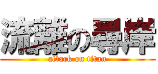 流離の尋岸 (attack on titan)