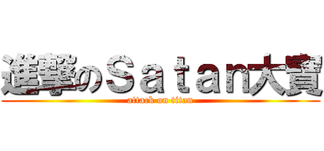 進撃のＳａｔａｎ大寶 (attack on titan)