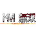 ドＭ 無双 (Shoichiro)