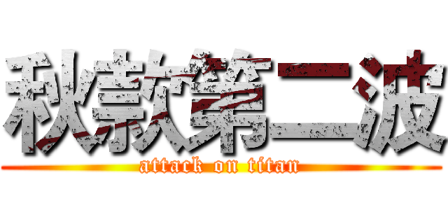 秋款第二波 (attack on titan)