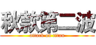 秋款第二波 (attack on titan)