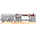 秋款第二波 (attack on titan)