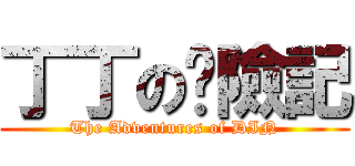 丁丁の歷險記 (The Adventures of DIN)