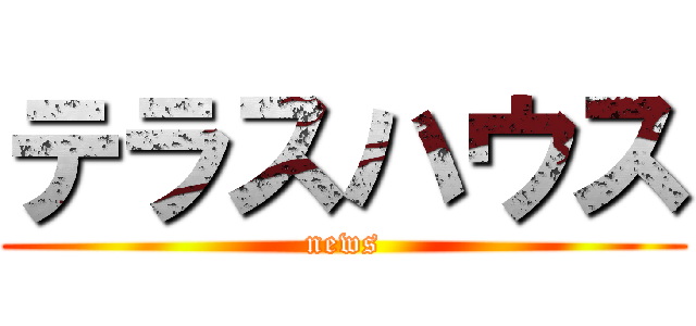 テラスハウス (news)