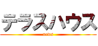 テラスハウス (news)