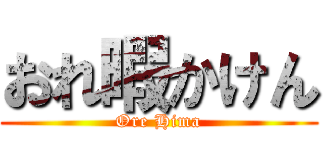 おれ暇かけん (Ore Hima)