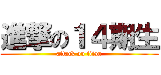 進撃の１４期生 (attack on titan)