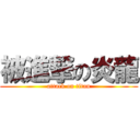 被進撃の炎龍 (attack on titan)