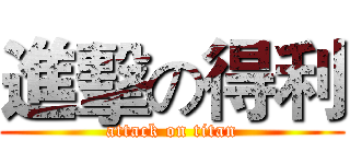 進擊の得利 (attack on titan)