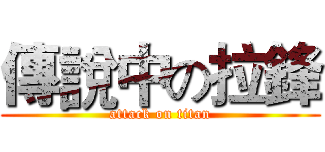 傳說中の拉鋒 (attack on titan)