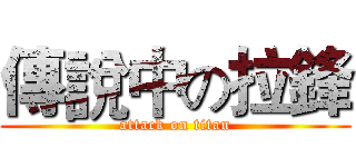 傳說中の拉鋒 (attack on titan)