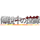 傳說中の拉鋒 (attack on titan)