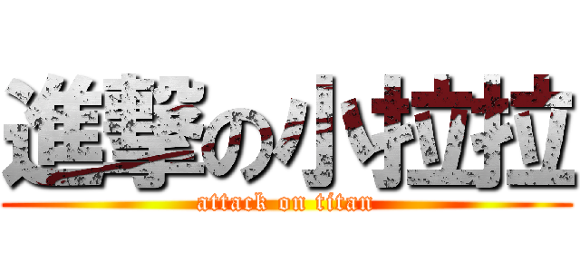 進撃の小拉拉 (attack on titan)