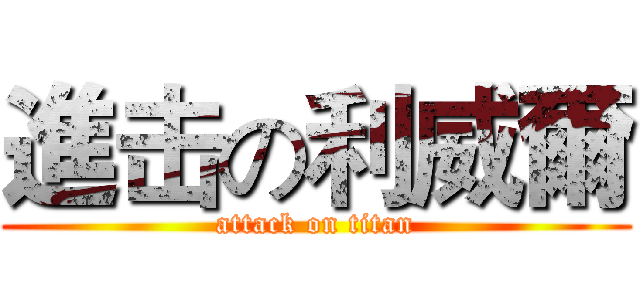 進击の利威爾 (attack on titan)