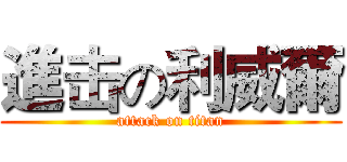 進击の利威爾 (attack on titan)