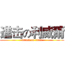 進击の利威爾 (attack on titan)
