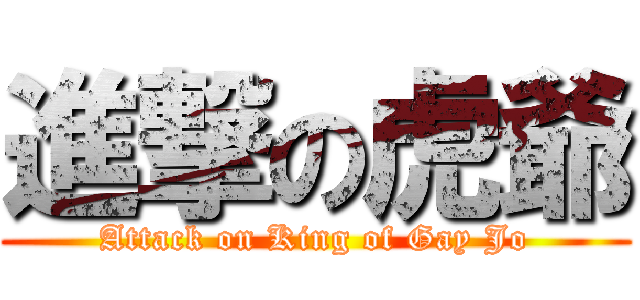 進撃の虎爺 (Attack on King of Gay Jo)