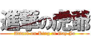 進撃の虎爺 (Attack on King of Gay Jo)
