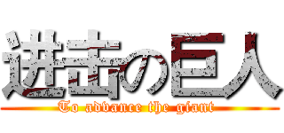 进击の巨人 (To advance the giant )