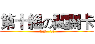 第十組の闖關卡 (NO . 10)