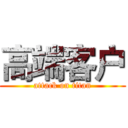 高端客户 (attack on titan)