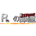 Ｒ。の部屋 (sushi ta betai)