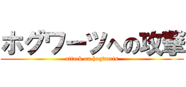 ホグワーツへの攻撃 (attack on hogwarts)