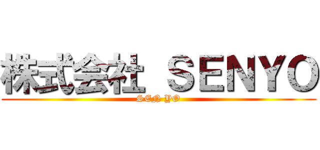 株式会社 ＳＥＮＹＯ (SEN YO)