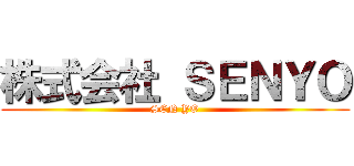 株式会社 ＳＥＮＹＯ (SEN YO)