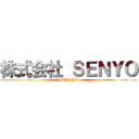 株式会社 ＳＥＮＹＯ (SEN YO)