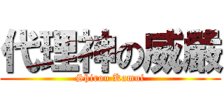 代理神の威嚴 (Shirou Kamui)