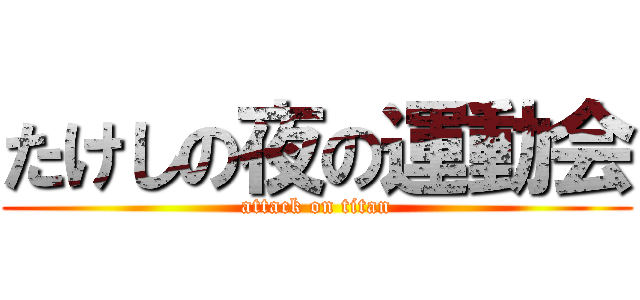 たけしの夜の運動会 (attack on titan)
