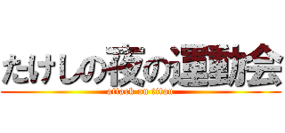 たけしの夜の運動会 (attack on titan)