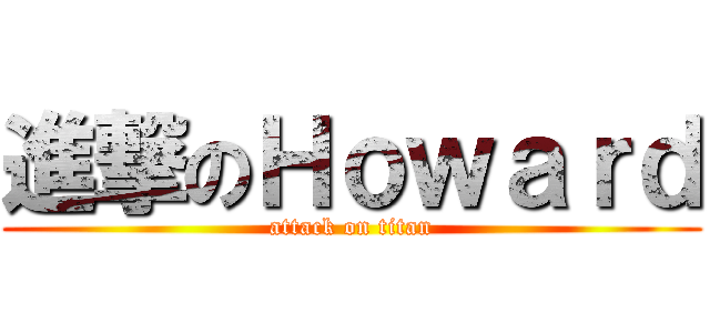 進撃のＨｏｗａｒｄ (attack on titan)