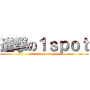 進撃の１ｓｐｏｔ (attack on onespot)