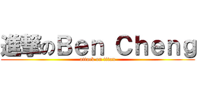 進撃のＢｅｎ Ｃｈｅｎｇ (attack on titan)