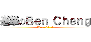 進撃のＢｅｎ Ｃｈｅｎｇ (attack on titan)