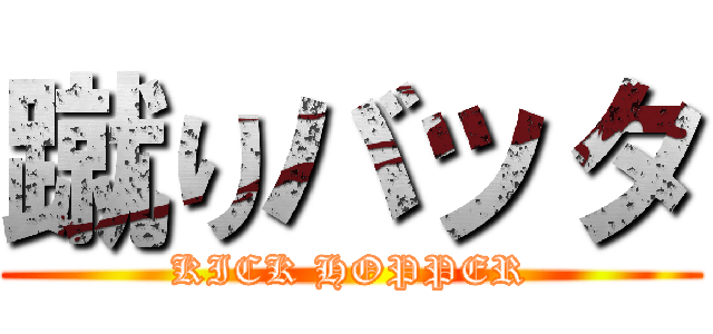 蹴りバッタ (KICK HOPPER)