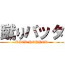 蹴りバッタ (KICK HOPPER)