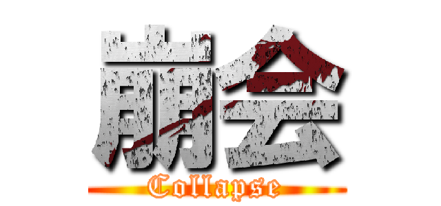 崩会 (Collapse)