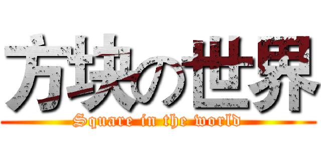 方块の世界 (Square in the world)