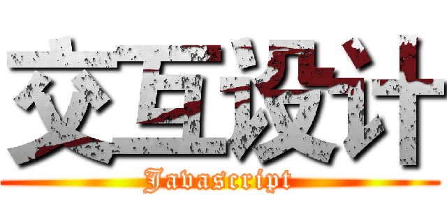 交互设计 (Javascript)