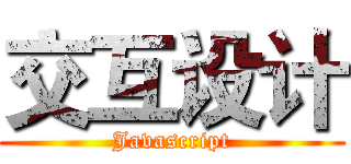 交互设计 (Javascript)