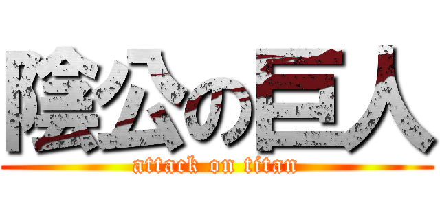 陰公の巨人 (attack on titan)
