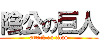 陰公の巨人 (attack on titan)