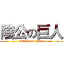 陰公の巨人 (attack on titan)