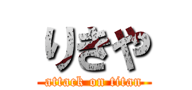 りきや (attack on titan)