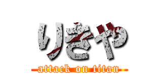 りきや (attack on titan)