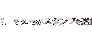 ℳ．そういちがスタンプを送信しました (Buriki no Gorira)